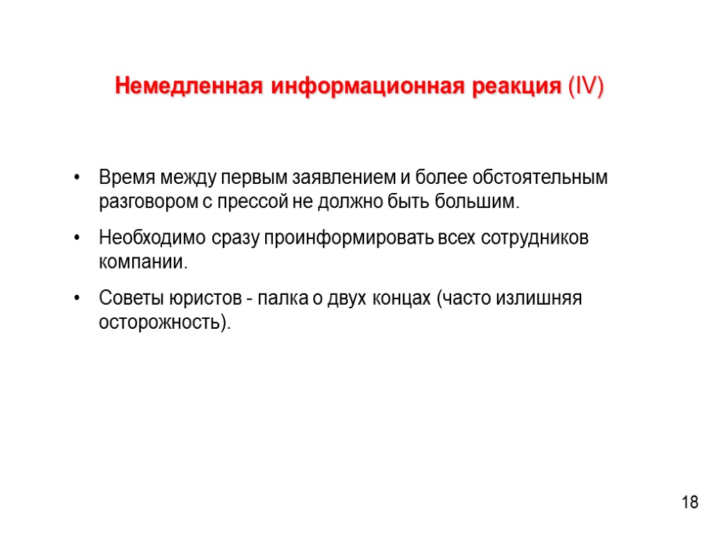 Немедленная информационная реакция (IV) Время между первым заявлением и более обстоятельным разговором с прессой